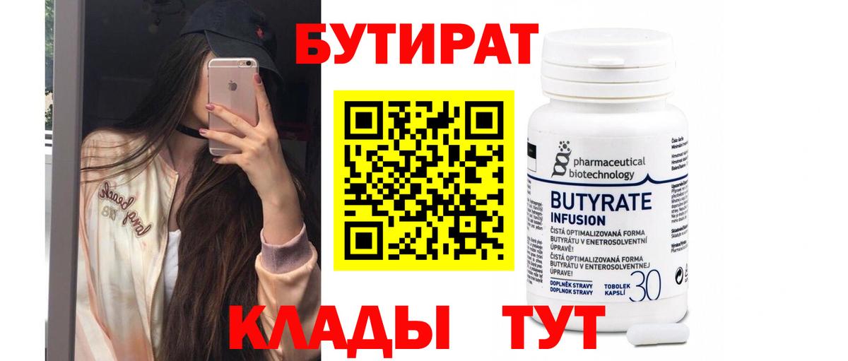 БУТИРАТ Butirat Чапаевск